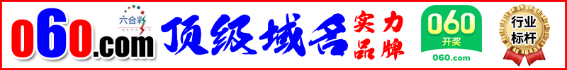 060开奖
